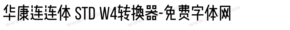 华康连连体 Std W4转换器字体转换